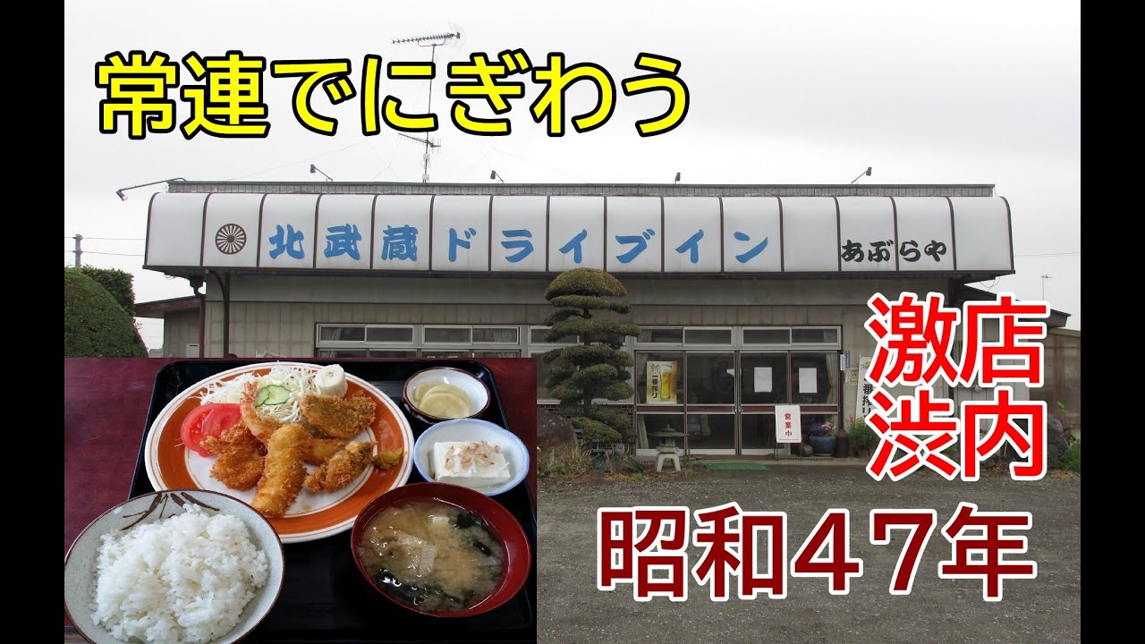 アレが食べ放題！ミックスフライ定食！昭和47年から営業の北武蔵ドライブインあぶらやが激渋！2019年2～5月関東レトロ自販機＆昭和ドライブイン＆リサイクルショップ巡りの旅㉗群馬県渋川市埼玉県美里町