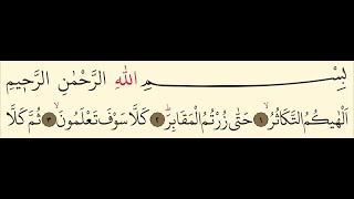 Tekâsür Sûresi التَّكَاثُرِ Holy Quran