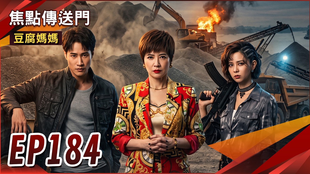 《焦點傳送門》豆腐媽媽 EP184｜砂石女帝登場！和進達竟是這關係？ 縮圖