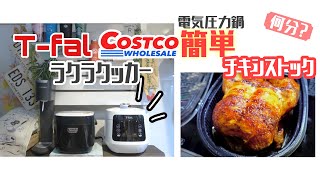 コストコ×電気圧力鍋｜ロティサリーチキンで簡単万能•鶏のスープ／T-falラクラクッカーコンパクト／ほったらかし簡単レシピ