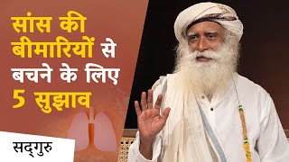 सांस की बीमारियों से बचने के लिए 5 सुझाव | Health Tips | Sadhguru Hindi