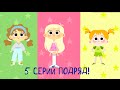 Мультики для детей - Машины одёжки - Все серии (6-10)