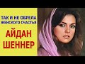 Как выглядит и чем занимается актриса АЙДАН ШЕНЕР - звезда фильма "КОРОЛЕК-ПТИЧКА ПЕВЧАЯ"