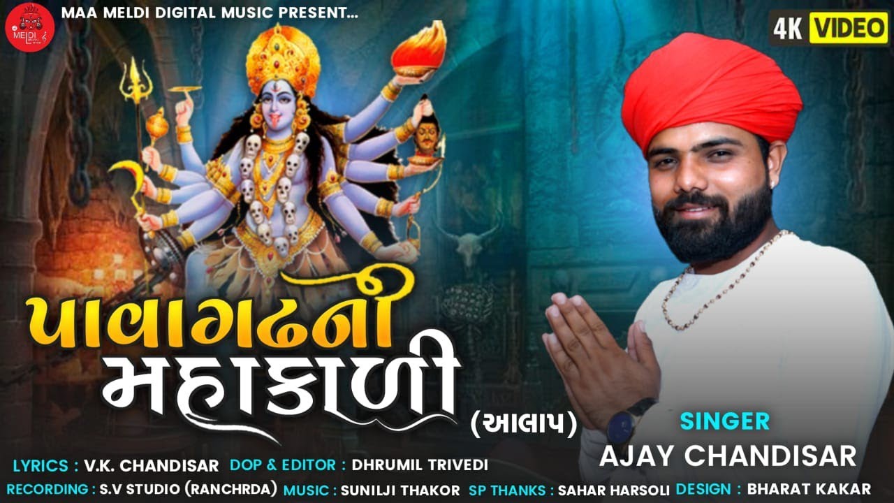 Pavagadh Ni Mahakadi   Ajay Chandisar  New Aalap  Mahakali of Pavagadh   mataji song