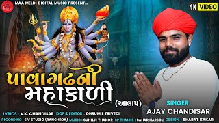 Pavagadh Ni Mahakadi - Ajay Chandisar | New Aalap | પાવાગઢ ની મહાકાળી - mataji song