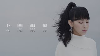 Video thumbnail of "Gigi 炎明熹 - 大開眼界 Official MV"