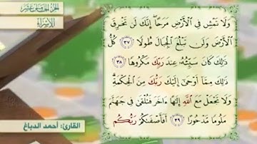 آية٣٧سورة الإسراء مكرر القارئ أحمد الدباغ