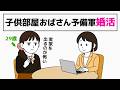 【29歳実家暮らし】家事ゼロ・恋愛ゼロから始める婚活/脱!子供部屋おばさん予備軍の相談1話