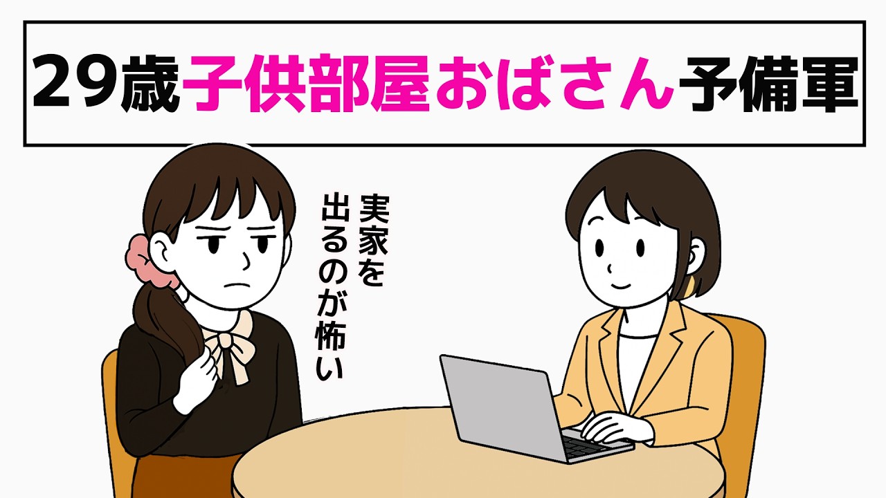 【29歳実家暮らし】家事ゼロ・恋愛ゼロから始める婚活／脱！子供部屋おばさん予備軍の相談1話