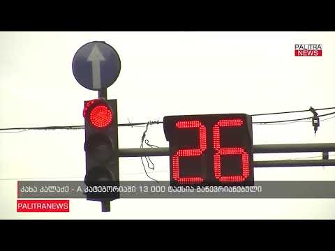 თბილისში A კატეგორიის 13 ათასზე მეტი ტაქსია რეგისტრირებული