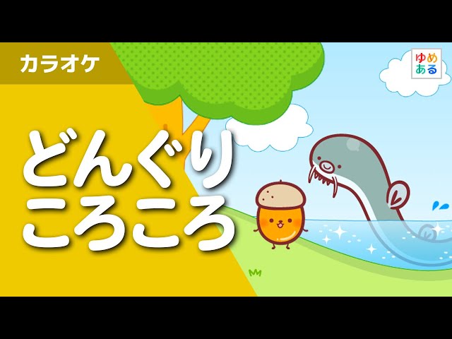 どんぐりころころ どうよう ゆめある どんぐりころころ どうよう ゆめある