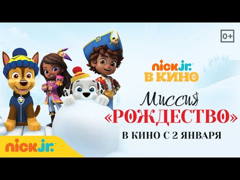 Nick Jr. в кино "Щенячий патруль: Миссия «Рождество»" | Nick Jr. Россия