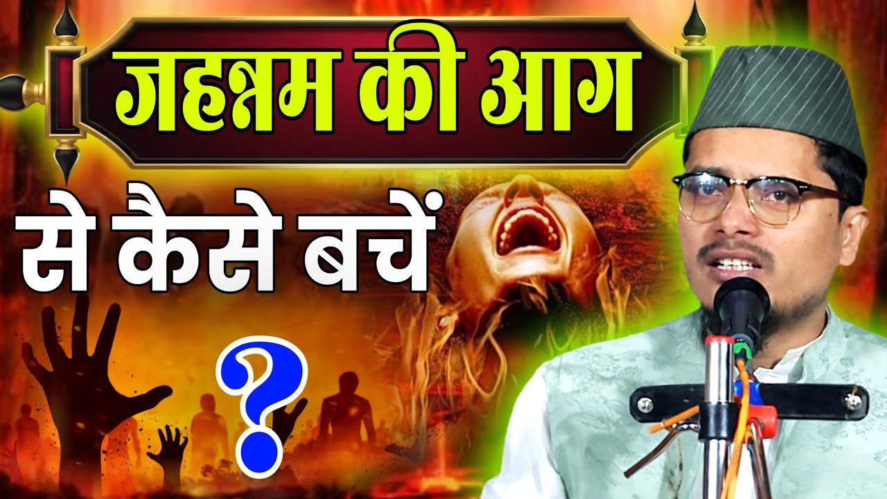 Maulana Abdul Gaffar Salafi Ka Bayan | Jahannam Ki Aag Se kaise bache ?