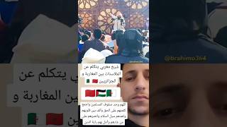 شاهدوا شيخ مغربي يتكلم عن الملاسنات بين المغاربة و الجزائريين