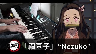 Nezuko 「禰豆子」/ Demon Slayer: Kimetsu no Yaiba OST / Piano Cover by HalcyonMusic chords