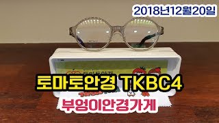 토마토안경 TKBC4 모델입니다 /부엉이안경가게/대구안경/김천안경/완도안경/안경