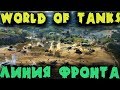 Линия фронта - Танки Новый режим WoT