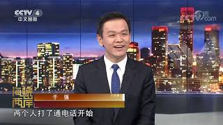 《海峡两岸》 20200526| CCTV中文国际