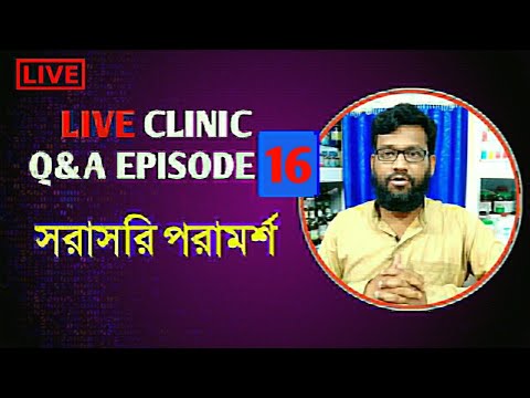 Live Clinic Q&A Episode 16 সরাসরি হোমিও বায়োকেমিক পরামর্শ