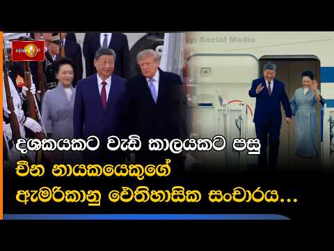දශකයකට වැඩි කාලයකට පසු චීන නායකයෙකුගේ ඇමරිකානු ඓතිහාසික සංචාරය...