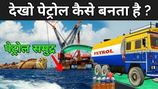 देखिये पेट्रोल कैसे बनता है ? | Petrol Manufacturing Process In Hindi