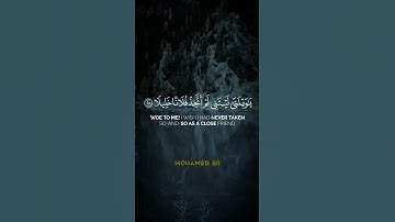 ويوم يعض الظالم على يديه، يقول يا ليتني اتخذت مع #الرسول سبيلا //  #سورة_الفرقان - الآية 27 🎧🎧