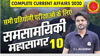 CURRENT AFFAIRS 2020 || G.K || SSC CGL  || SSC CHSLII RAILWAYII HSSC IIHARYANA POLICE||PSI||REET