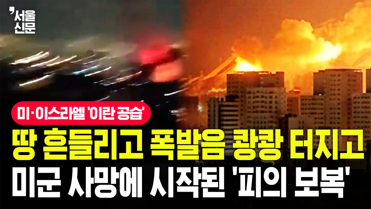 밤새도록 쾅쾅 터진 이란 테헤란…트럼프의 '피의 보복' 시작됐다