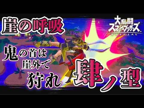 【復帰阻止の極意】崖の呼吸 肆ノ型『双骨』【崖柱ブラックピット】【スマブラSP】【鬼滅の刃】