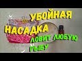 Секретная насадка для ловли любой рыбы