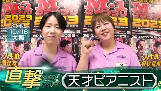 M-1グランプリ2023「天才ピアニスト」直撃！インタビュー【大阪2回戦】