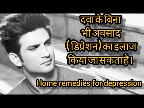 दवा के बिना भी अवसाद (डिप्रेशन)का इलाज किया जा सकता है।😳Treatment Of Depression by-Dr Sanjeev Singh