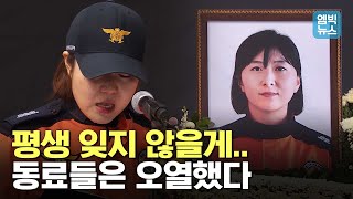 독도 헬기사고 순직 소방대원의 이름을 한 사람씩 부르며 눈물로 떠나보내는 동료의 애절한 고별사..