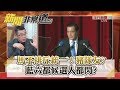 馬不排斥統一!豬隊友?藍六都候選人都閃? 181109【新聞非常道】