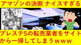 【大勝利】アマゾンで『PlayStation 5』転売業者が一掃されてしまうｗｗｗｗｗｗｗ