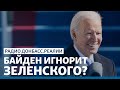 LIVE | Почему Байден не звонит Зеленскому | Радио Донбасс.Реалии