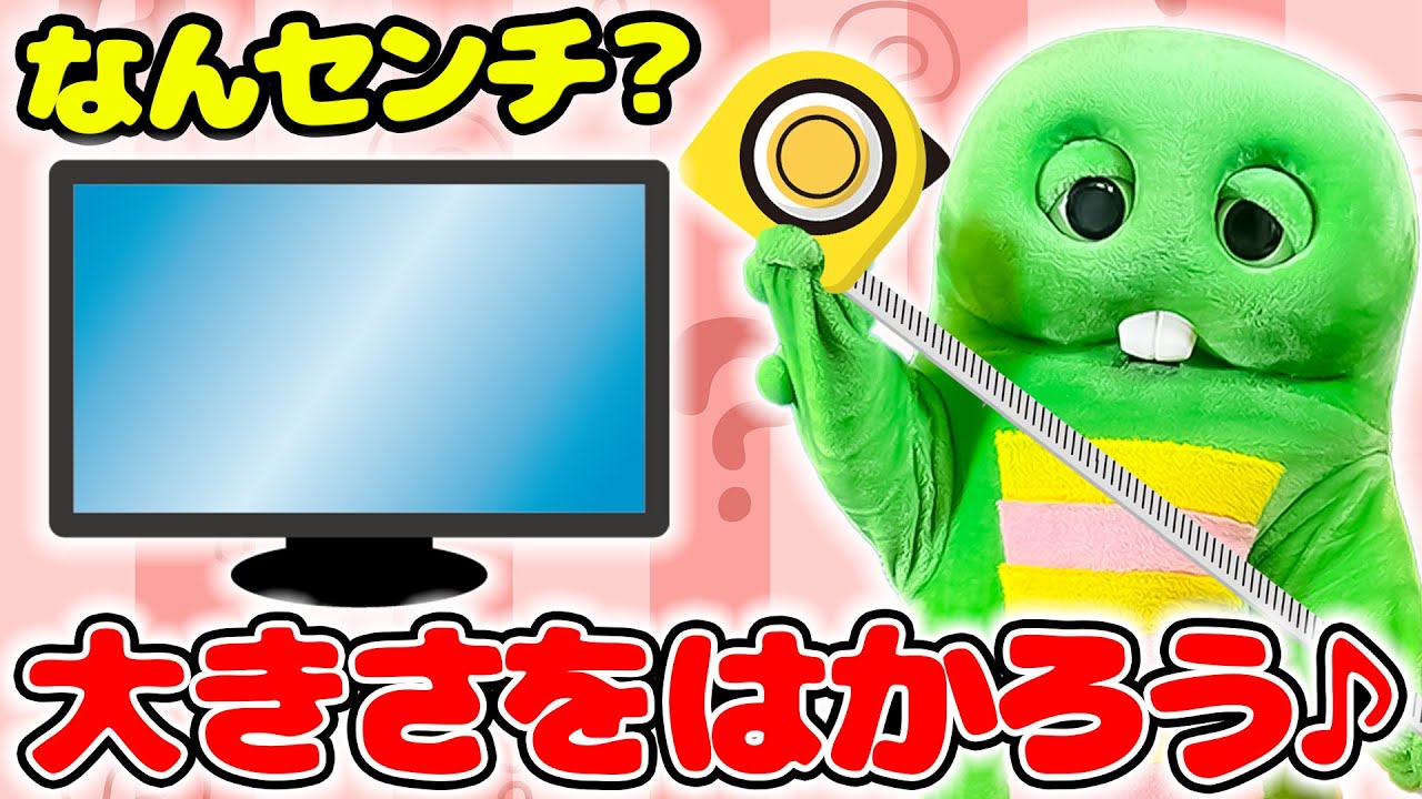もの」の長さをはかってみよう♪【知育】 - YouTube