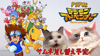 【#デジモンアドベンチャー】（PSP）枠立て【#ケモノ系vtuber 】＃7