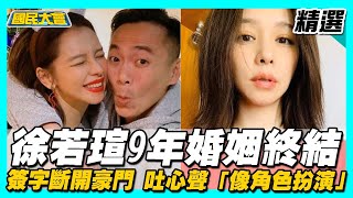 徐若瑄終結9年豪門婚姻9年婚姻大起大落吐心聲「像角色扮演」 曾痛憶父母離異嫁入豪門當闊太...心事誰人知? 【國民大會精選】