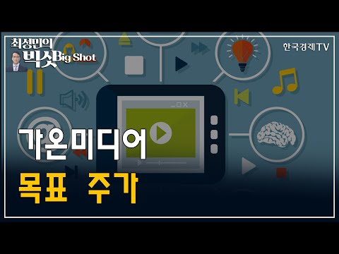 가온미디어 목표 주가/기관의 눈/최성민의 빅샷/한국경제TV