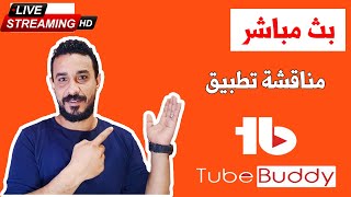 شرح تطبيق وبرنامج Tubebuddy واختيار الكلمات المفتاحية