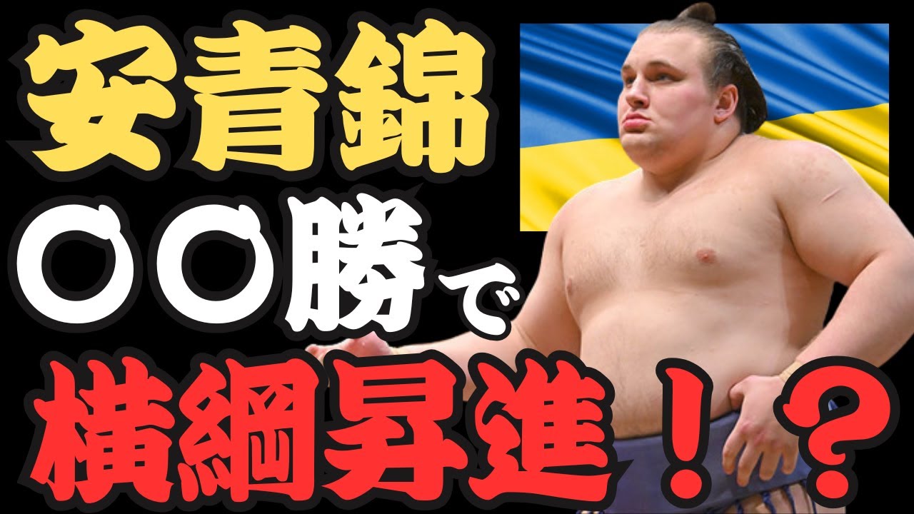 Let's examine the conditions for Yasuseishin's promotion to ozeki