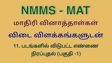 NMMS | MAT | Model question paper | Missing number in the figure