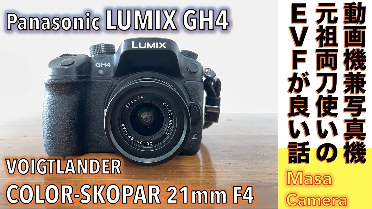 デジタルカメラ/広角レンズ】Panasonic LUMIX GH4 と 小型広角レンズ