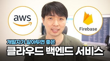 AWS와 파이어베이스, 대표적인 클라우드 백엔드 소개!