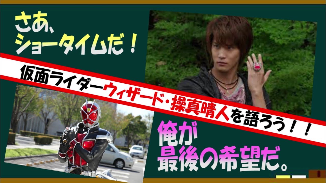 操真晴人 仮面ライダーウィザードを語ろう ３分で語るシリーズ Youtube