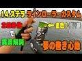 14ステラ ラインローラーカスタム＜2BB化で異音解消＞しかも金色♪