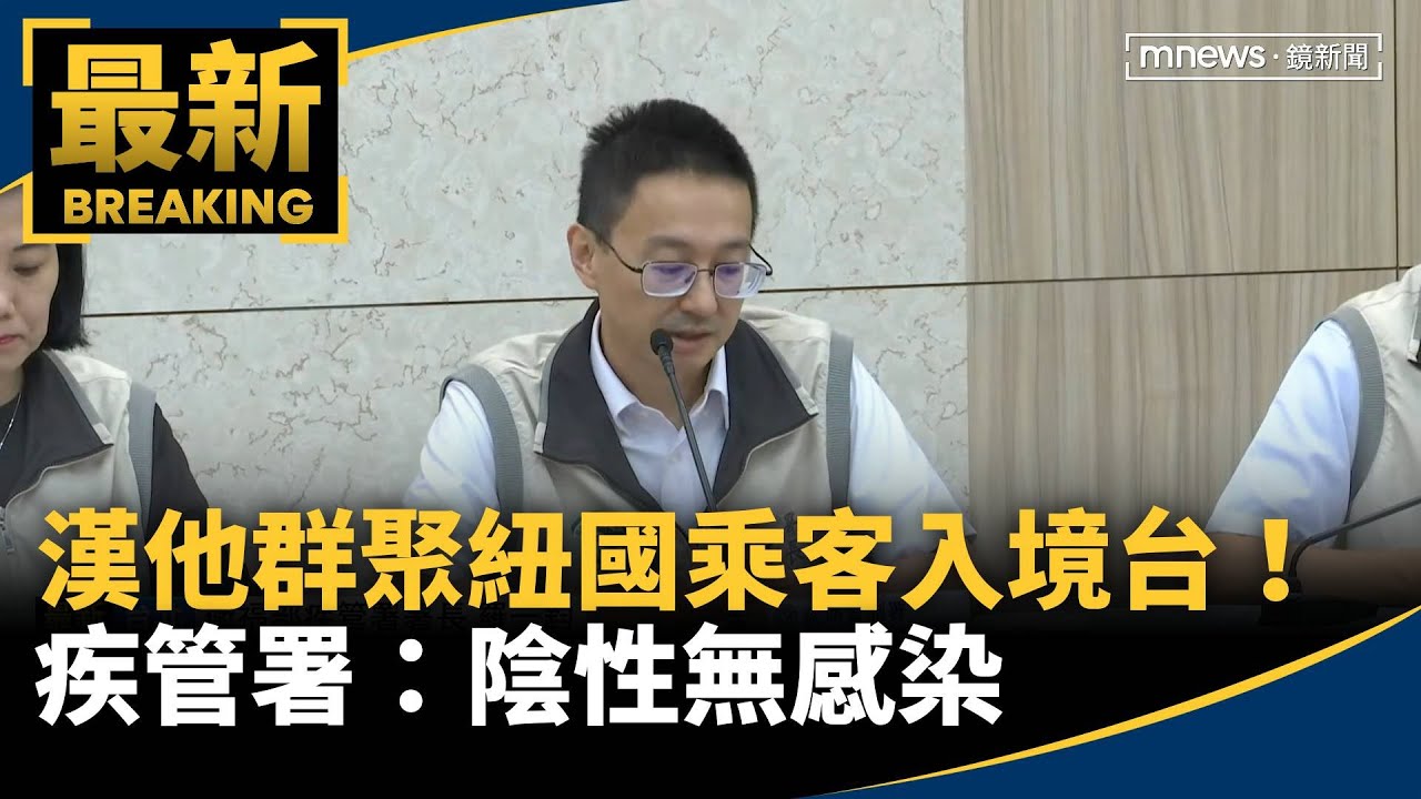 郵輪爆「漢他群聚」紐國乘客入境台！　疾管署：陰性無感染｜#鏡新聞