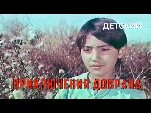 Видео: Приключения Доврана (1969 год) детский