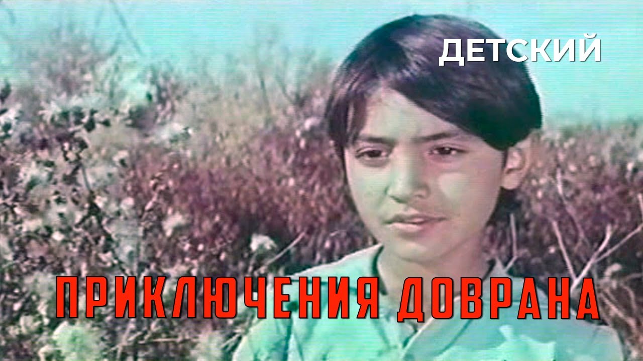 Приключения Доврана (1969 год) детский